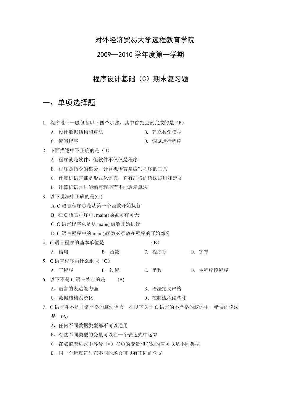 程序设计基础(C)期末复习题_第1页