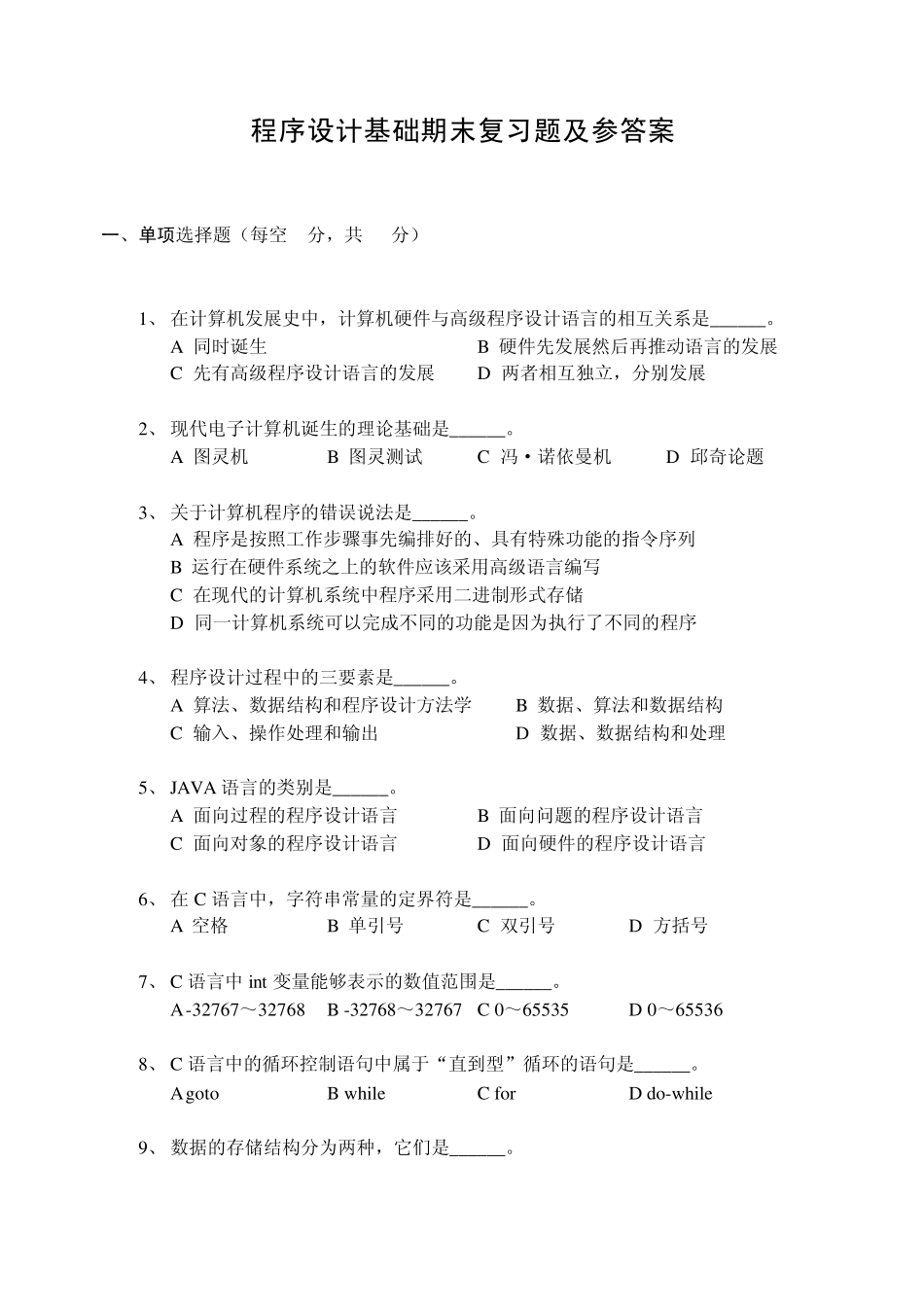 程序设计基础期末复习题及参答案_第1页