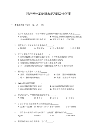 程序设计基础期末复习题及参答案