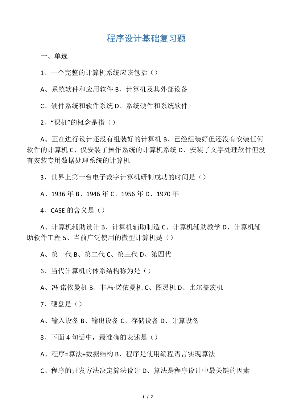 程序设计基础试题_第1页