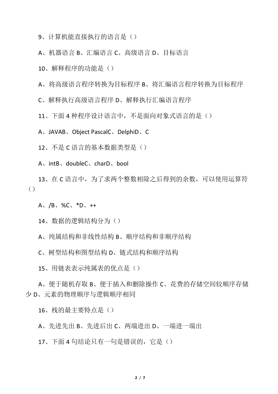 程序设计基础试题_第2页