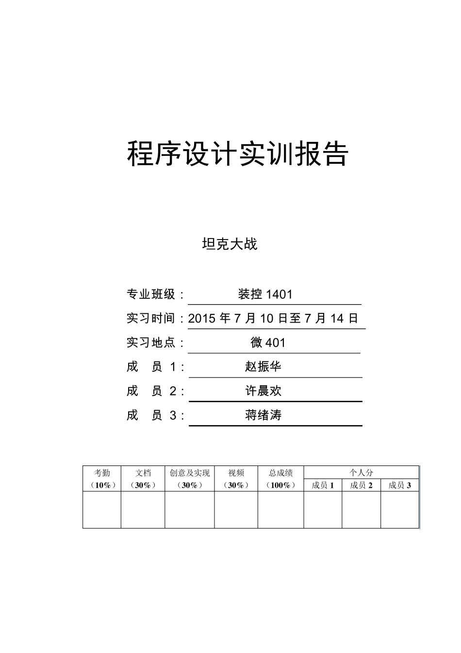 程序设计实训坦克大战实验报告_第1页