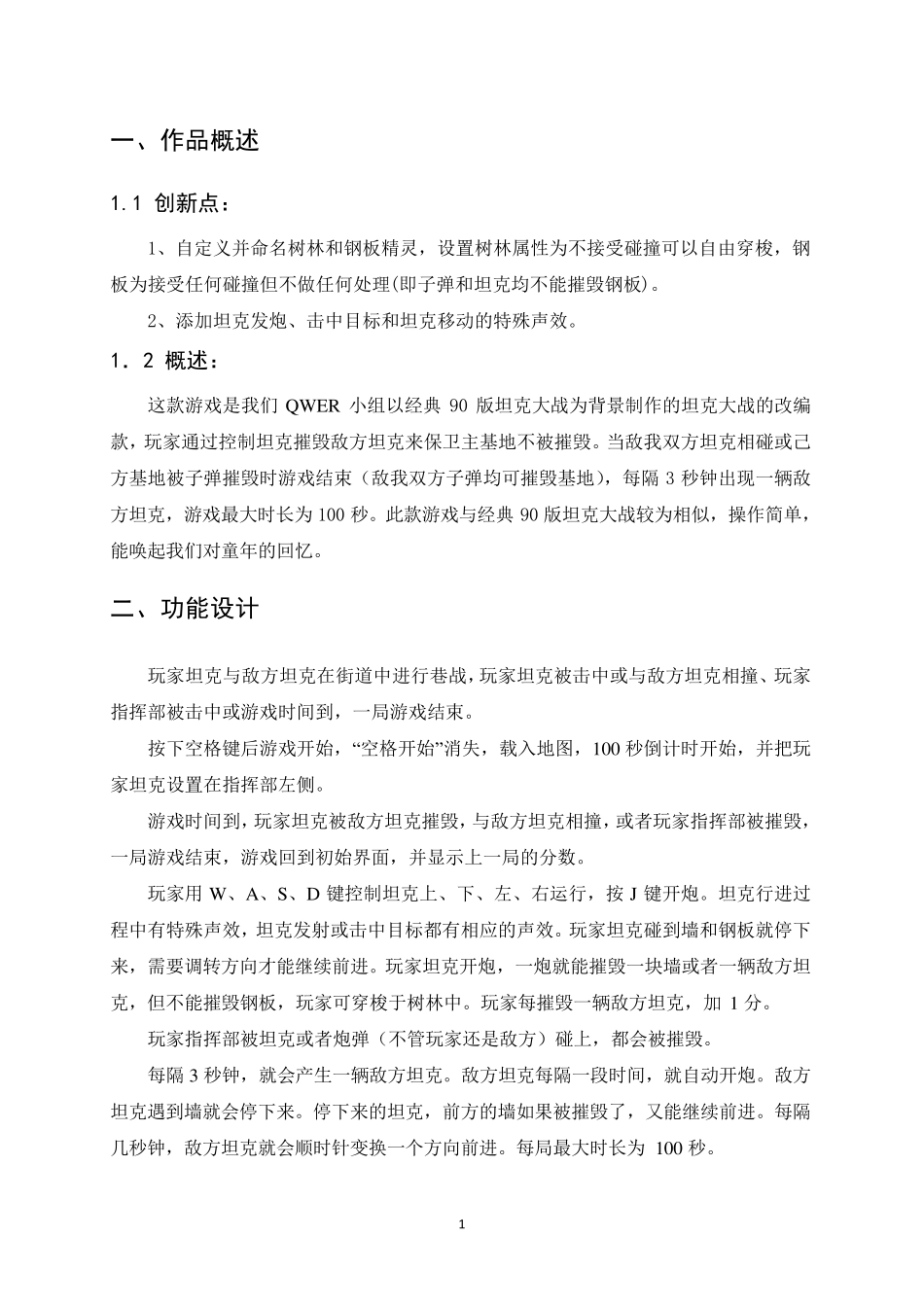 程序设计实训坦克大战实验报告_第2页