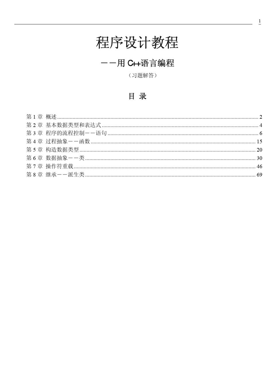 程序设计教程(用C++语言编程)陈家骏、郑涛编著答案_第1页