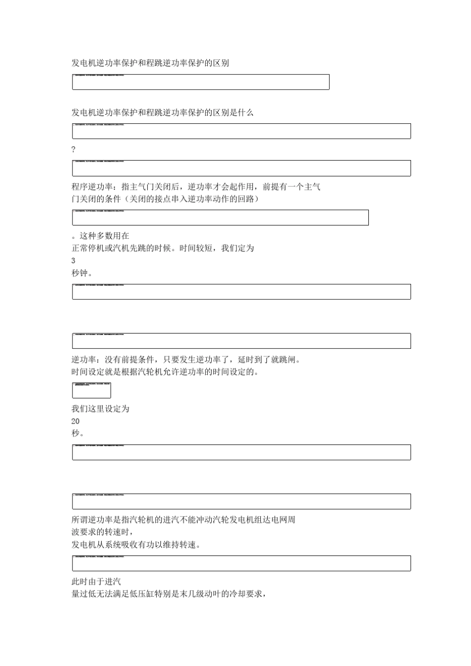 程序逆功率与逆功率保护的区别_第1页