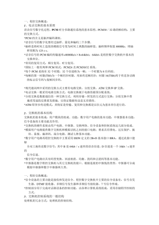 程控交换基本原理