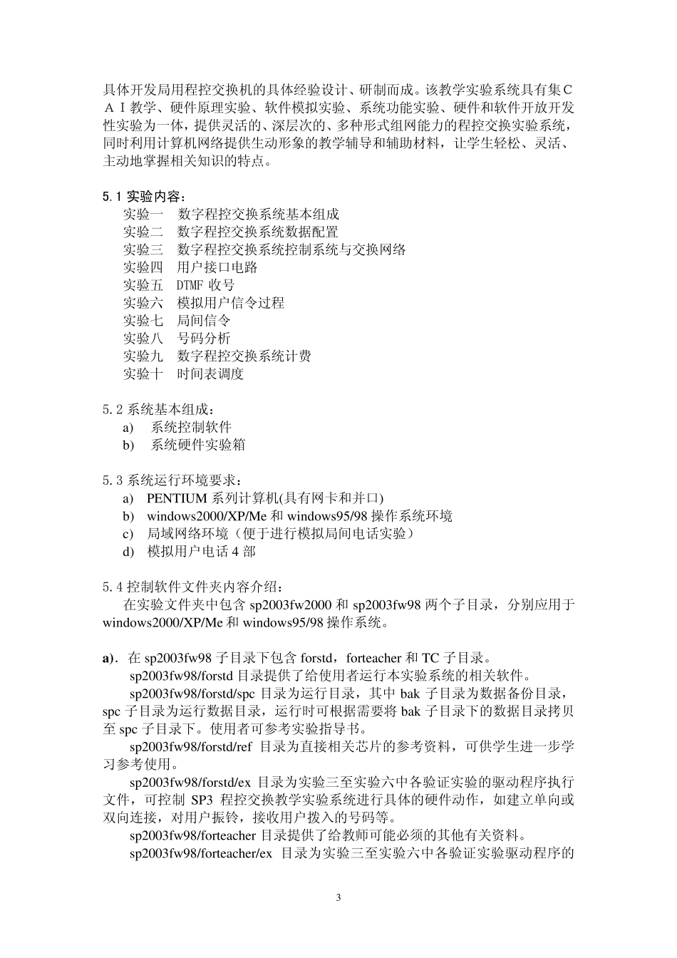 程控交换教学实验系统使用说明书_第3页