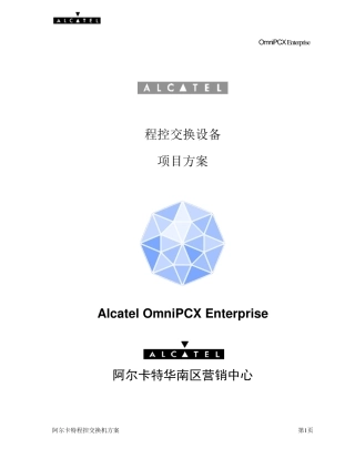 程控交换机方案AlcatelOmniPCXEnterpriseSolution
