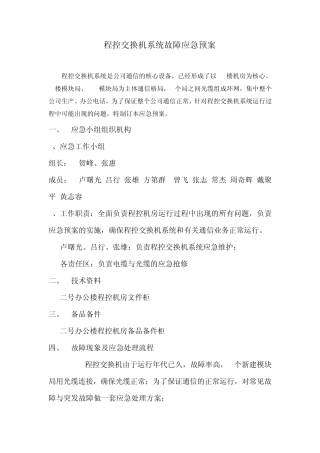 程控交换机系统故障应急预案1