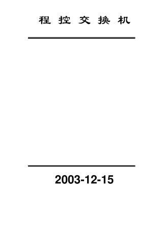 程控交换机系统设计方案