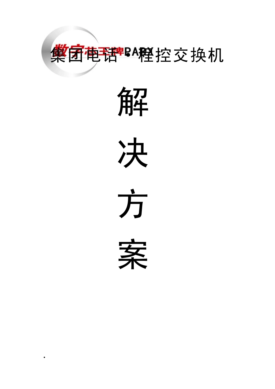 程控交换机解决方案(模版)_第1页