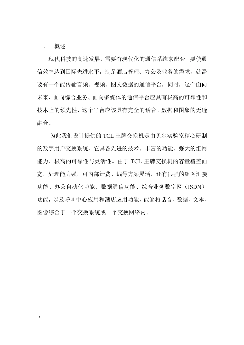 程控交换机解决方案(模版)_第3页