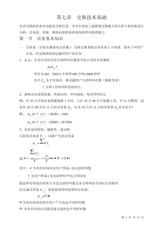 程控数字交换技术第七章交换技术基础