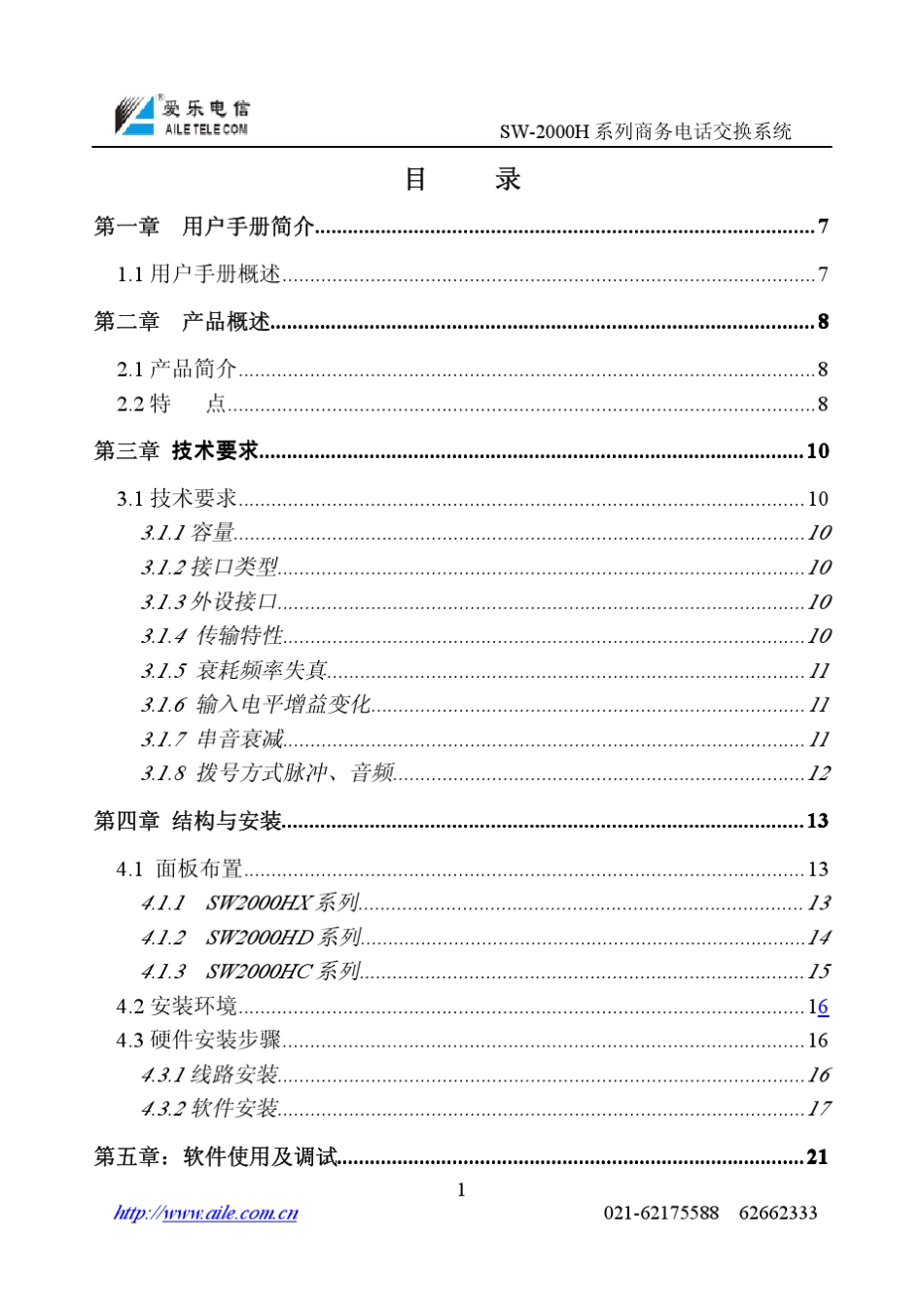程控用户电话交换机操作手册SW2000H系列说明书_第1页