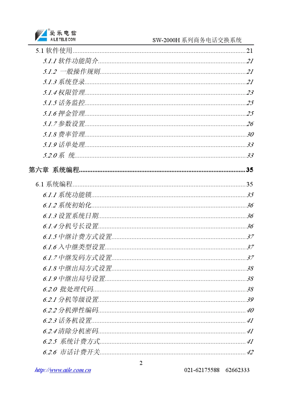 程控用户电话交换机操作手册SW2000H系列说明书_第2页