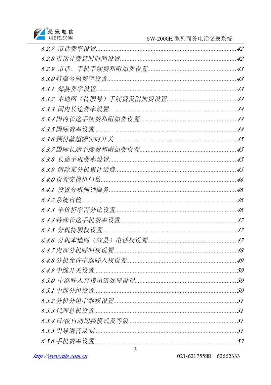 程控用户电话交换机操作手册SW2000H系列说明书_第3页