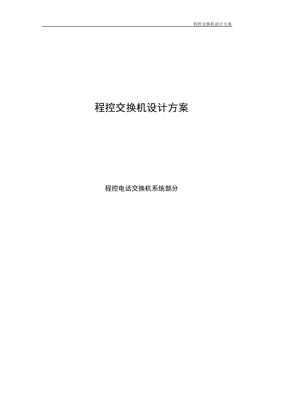 程控电话交换机设计方案_第1页