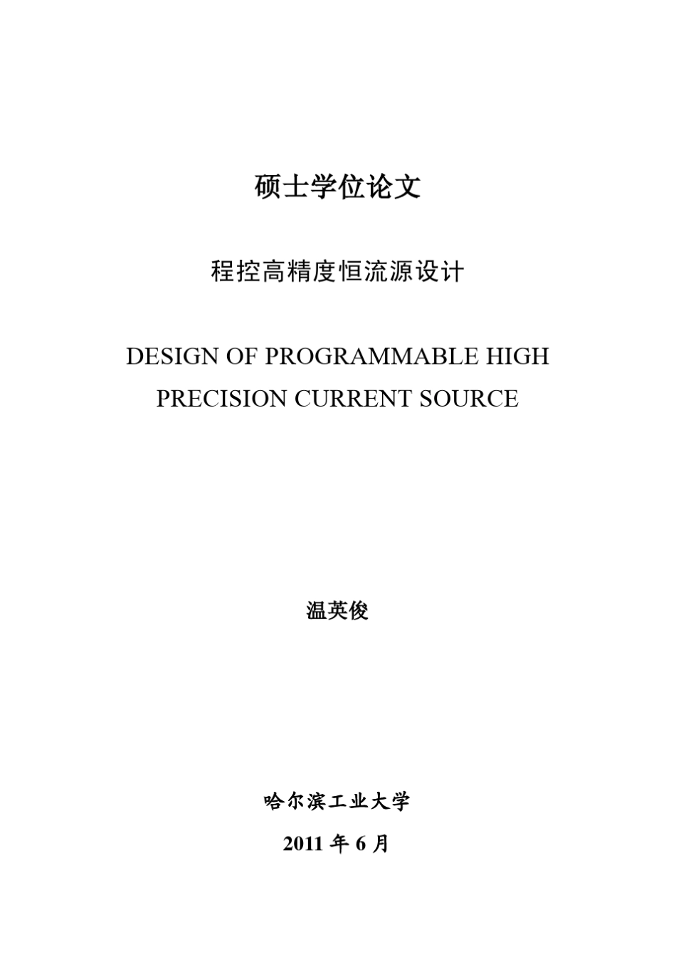 程控高精度恒流源设计_第1页