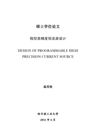 程控高精度恒流源设计