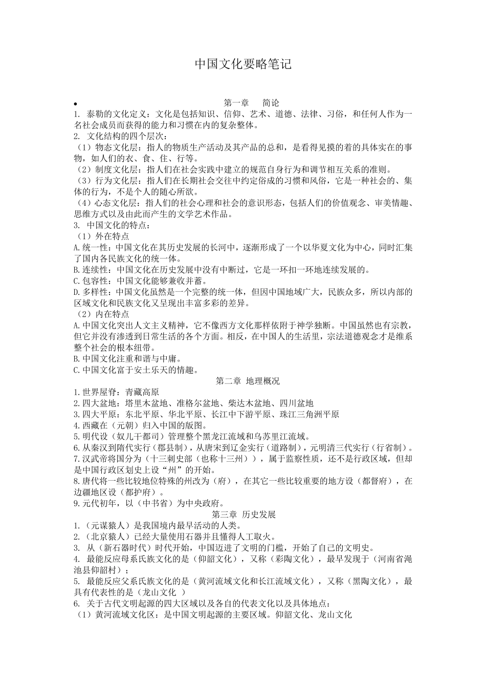 程裕祯中国文化要略复习笔记全完美版_第1页