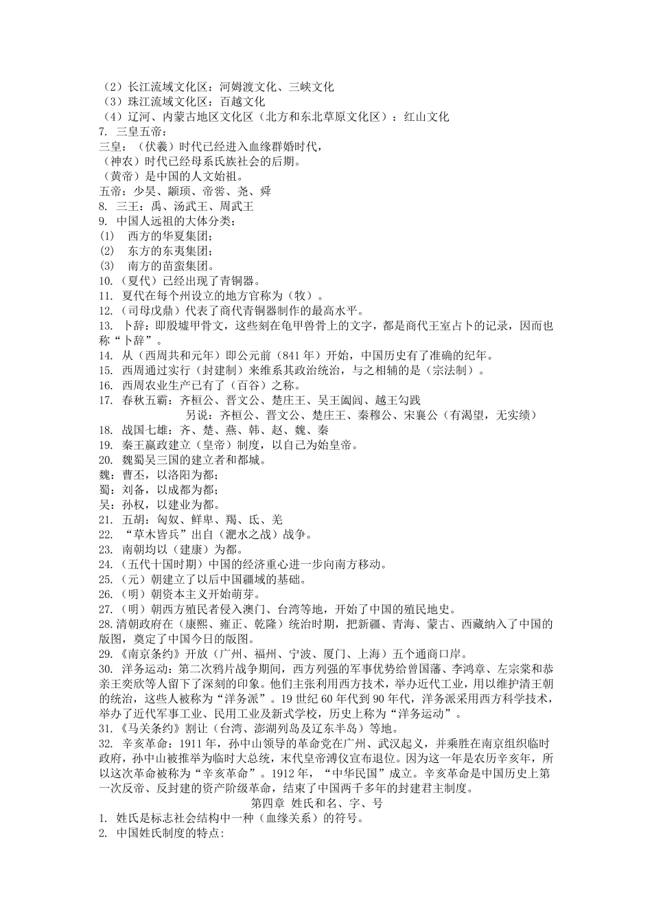 程裕祯中国文化要略复习笔记全完美版_第2页