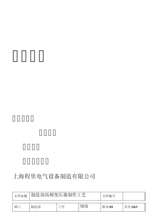 程里高频变压器作业指导书23