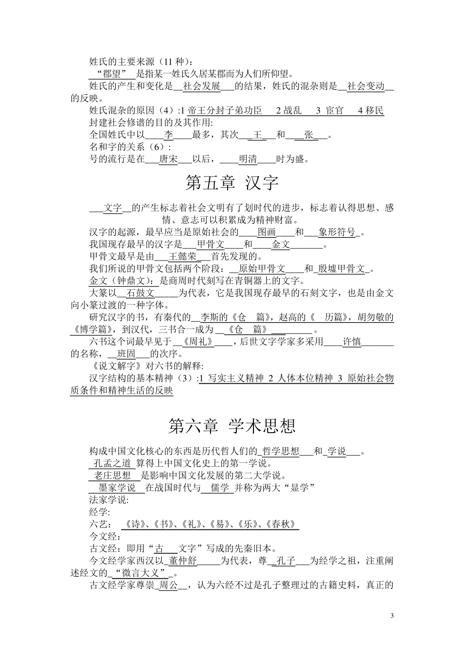程裕祯中国文化要略练习题—及详细答案_第3页