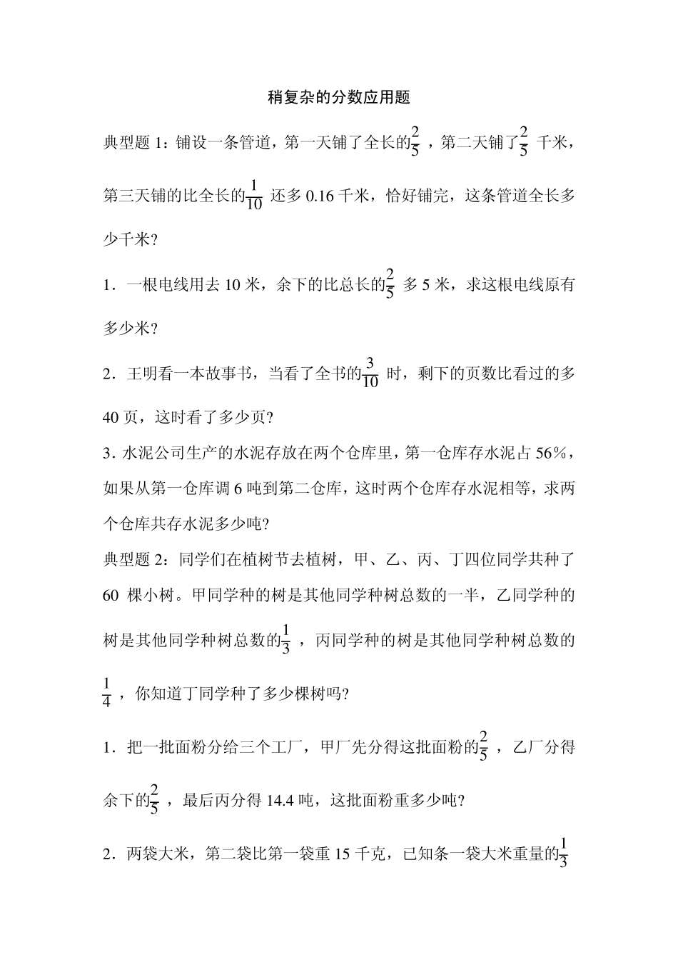 稍复杂的分数应用题分类训练_第1页