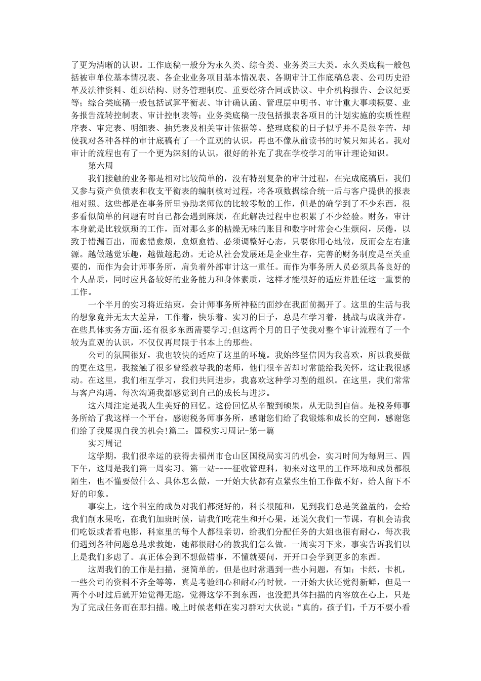 税务专业实习周记_第3页
