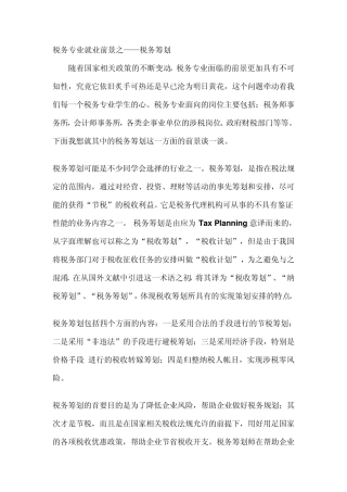税务专业就业前景之——税务筹划
