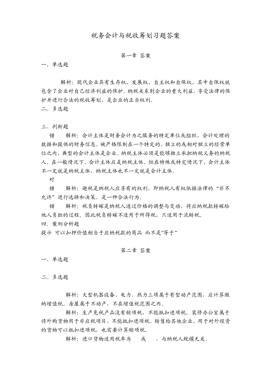 税务会计与税务筹划(第3版)课后习题答案_第1页