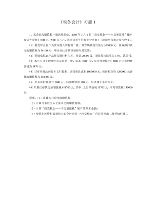 税务会计习题1