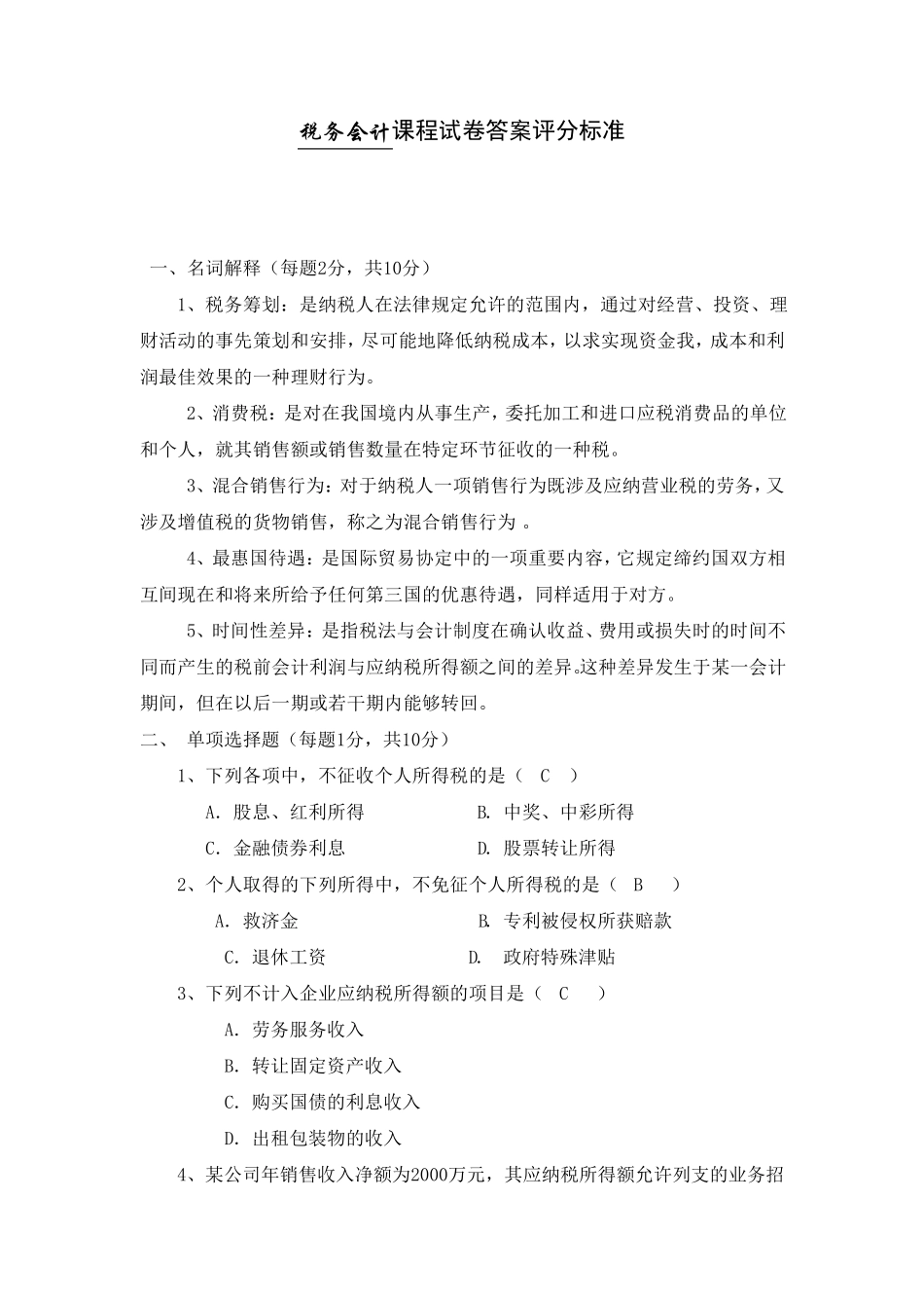 税务会计试卷及答案_第1页