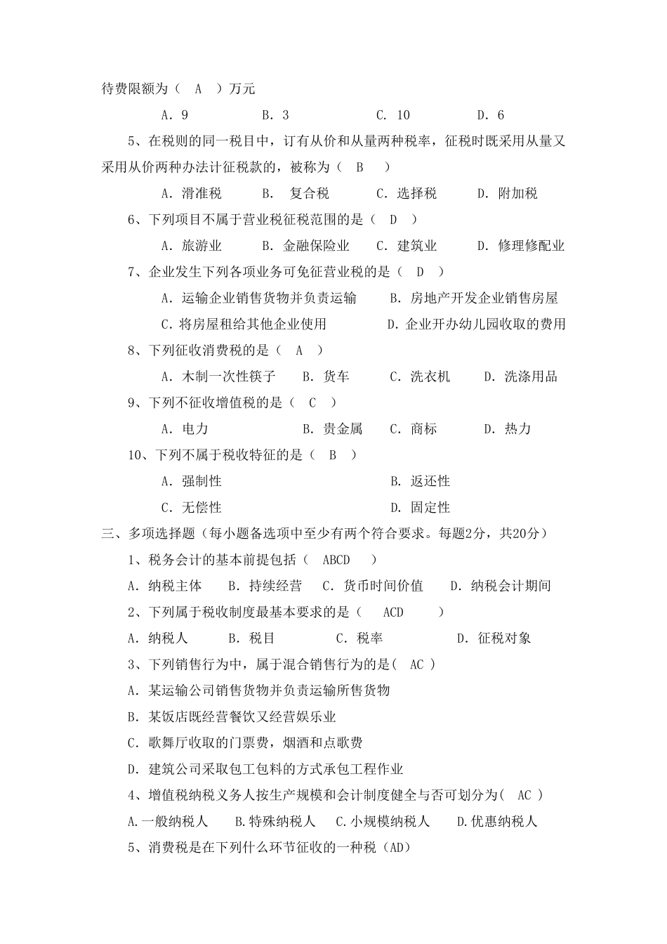 税务会计试卷及答案_第2页