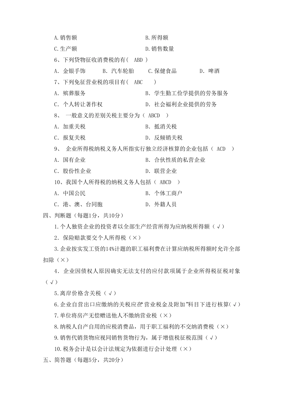 税务会计试卷及答案_第3页