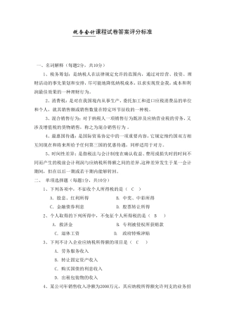 税务会计试卷及答案