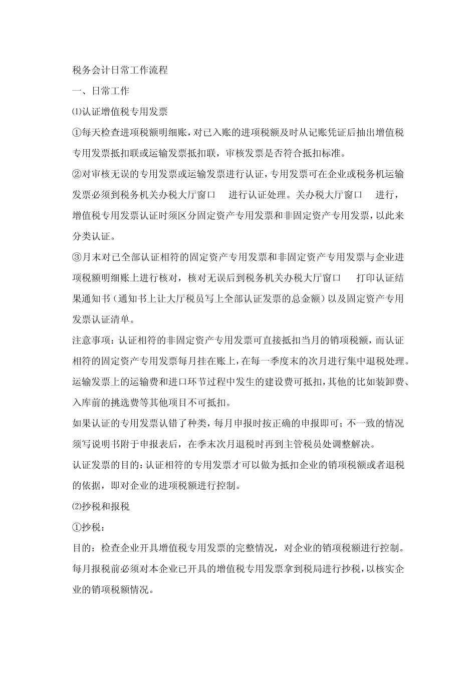 税务会计日常工作流程_第1页