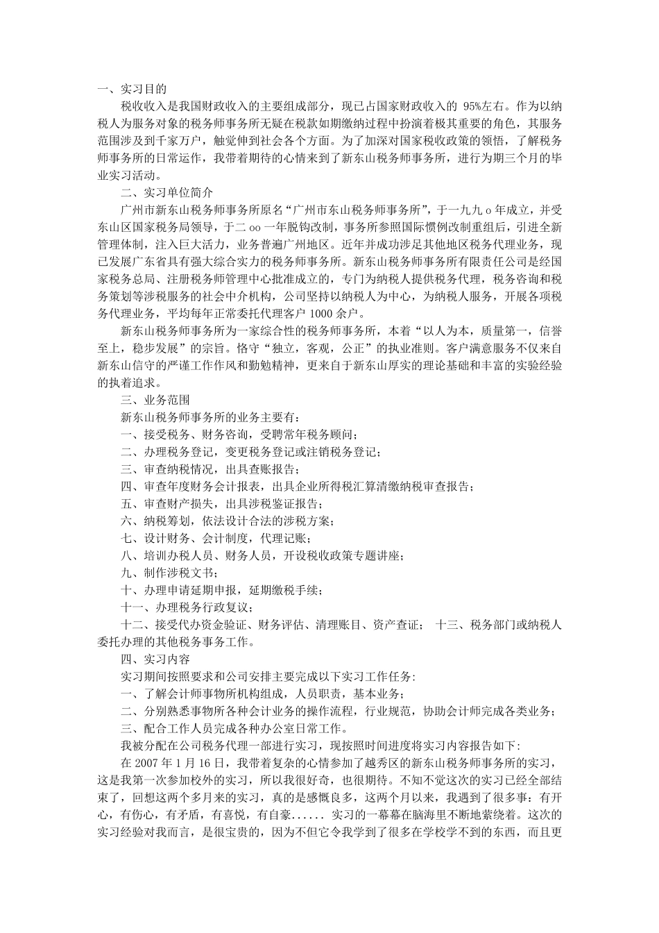 税务师事务所实习报告_第1页