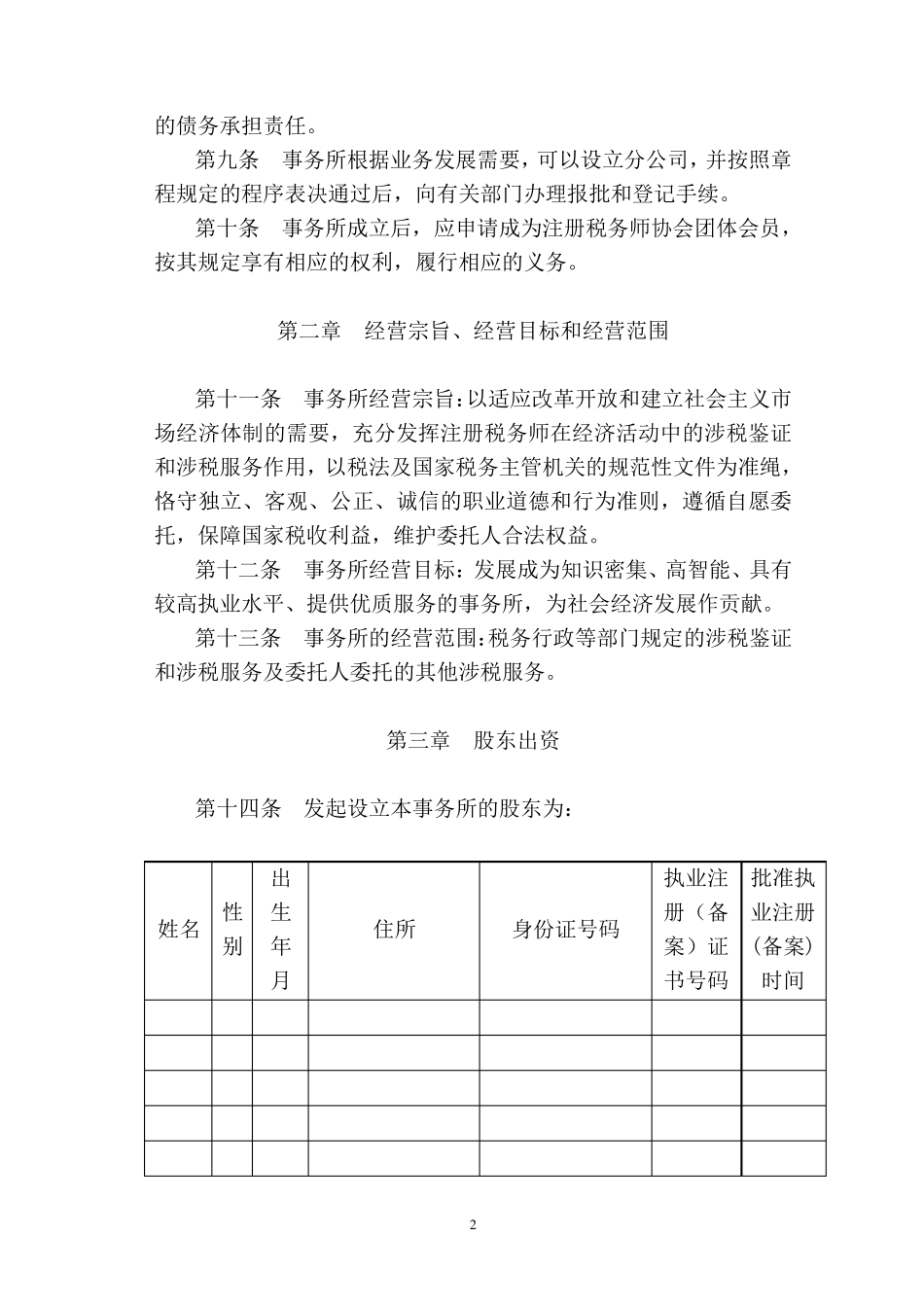 税务师事务所有限责任公司章程范本_第2页