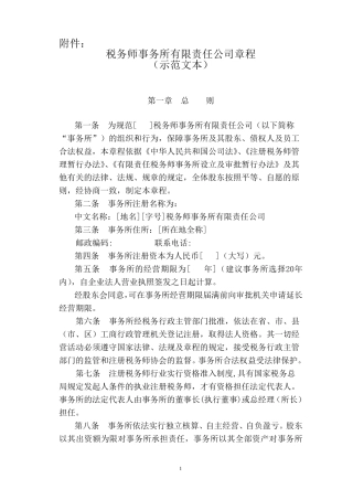 税务师事务所有限责任公司章程范本