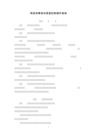 税务师事务所质量控制