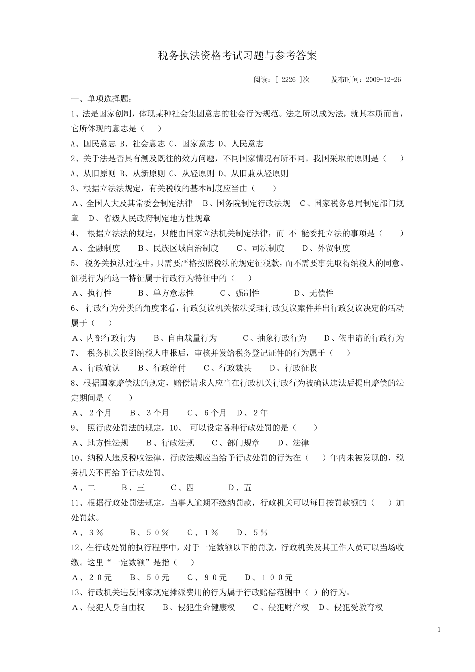 税务执法资格考试模拟试题_第1页