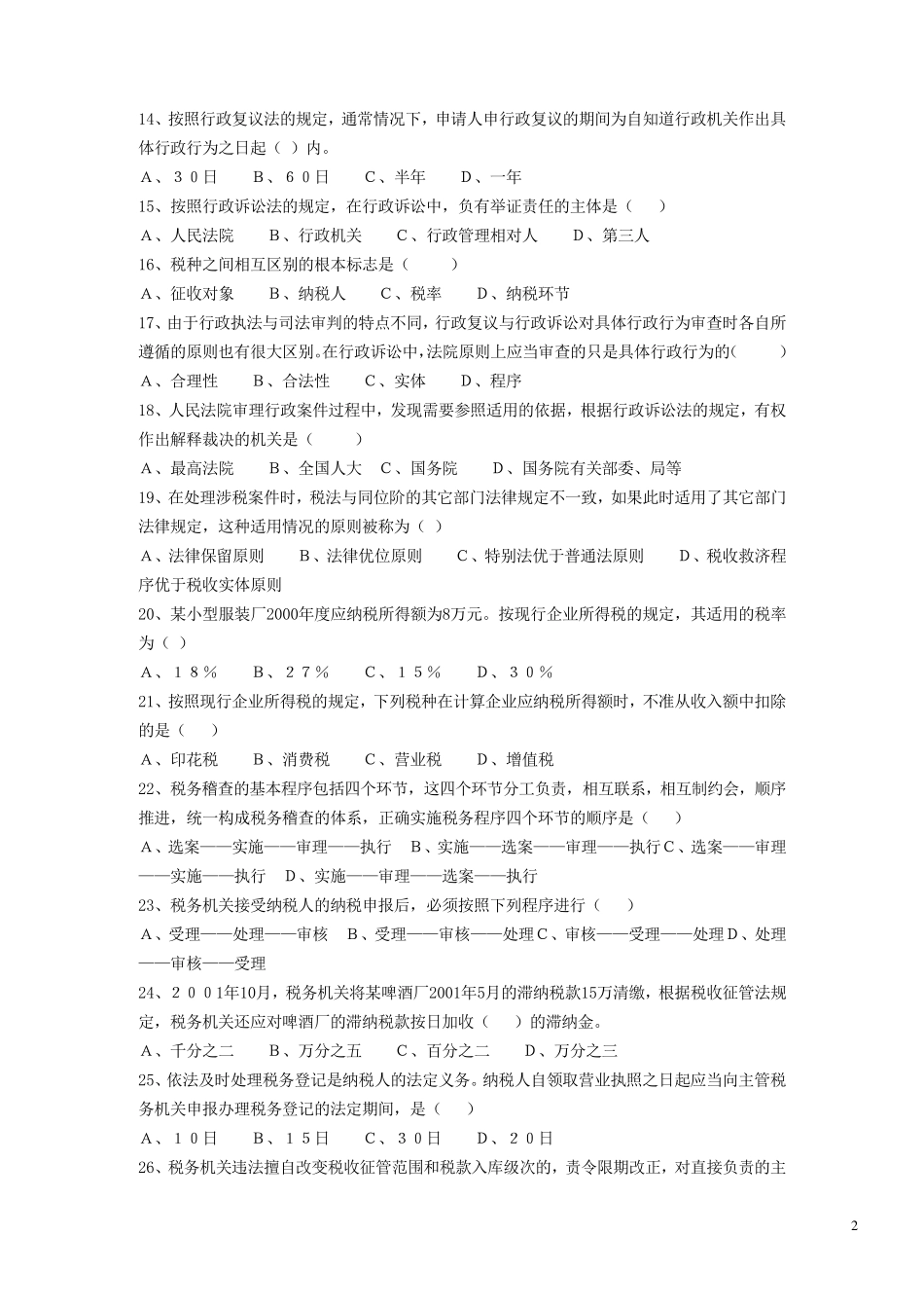 税务执法资格考试模拟试题_第2页