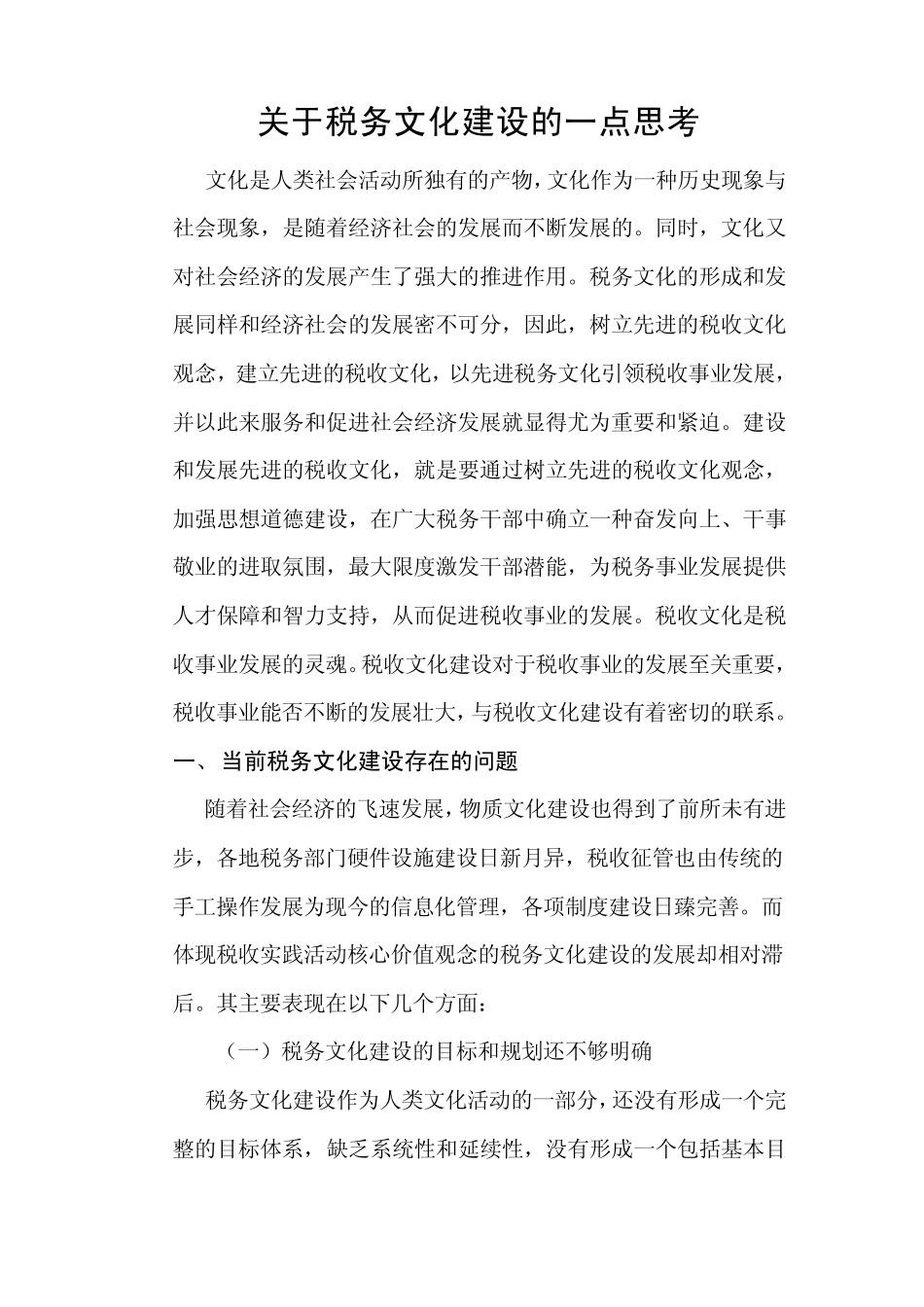 税务文化调研_第1页