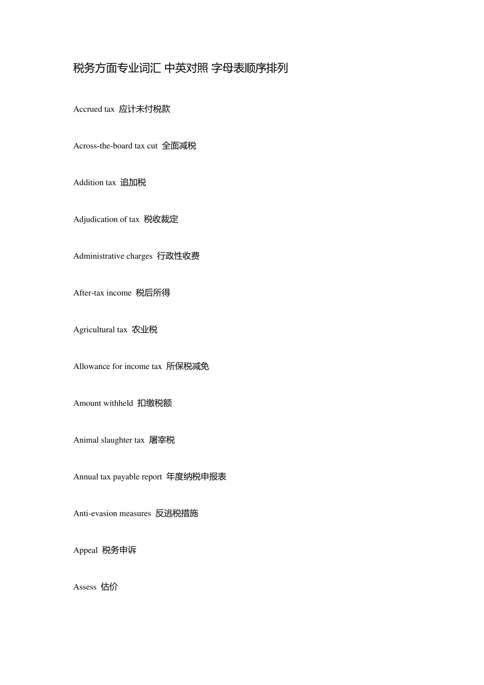 税务方面专业词汇_第1页