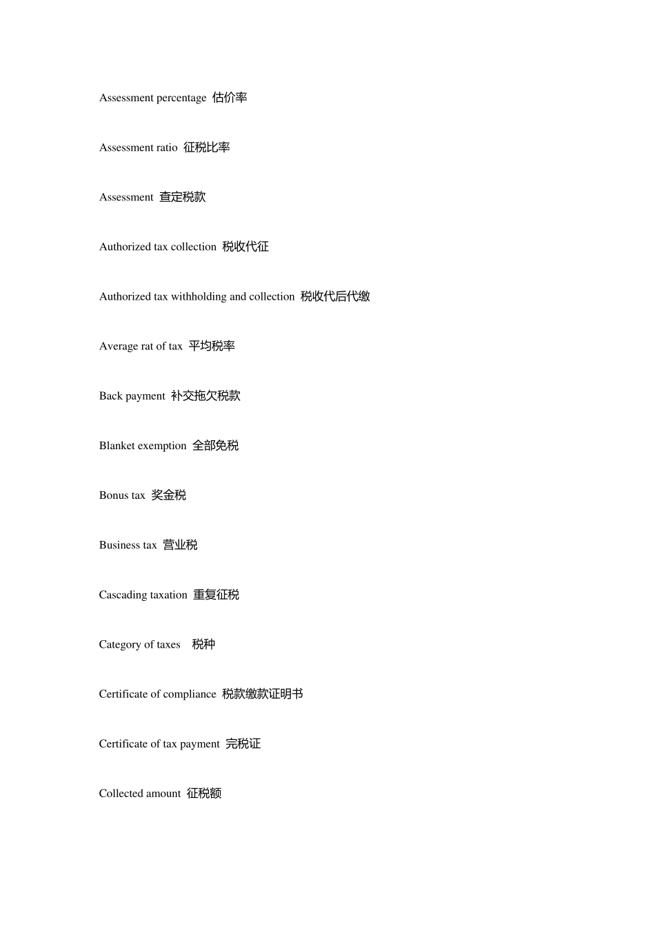 税务方面专业词汇_第2页