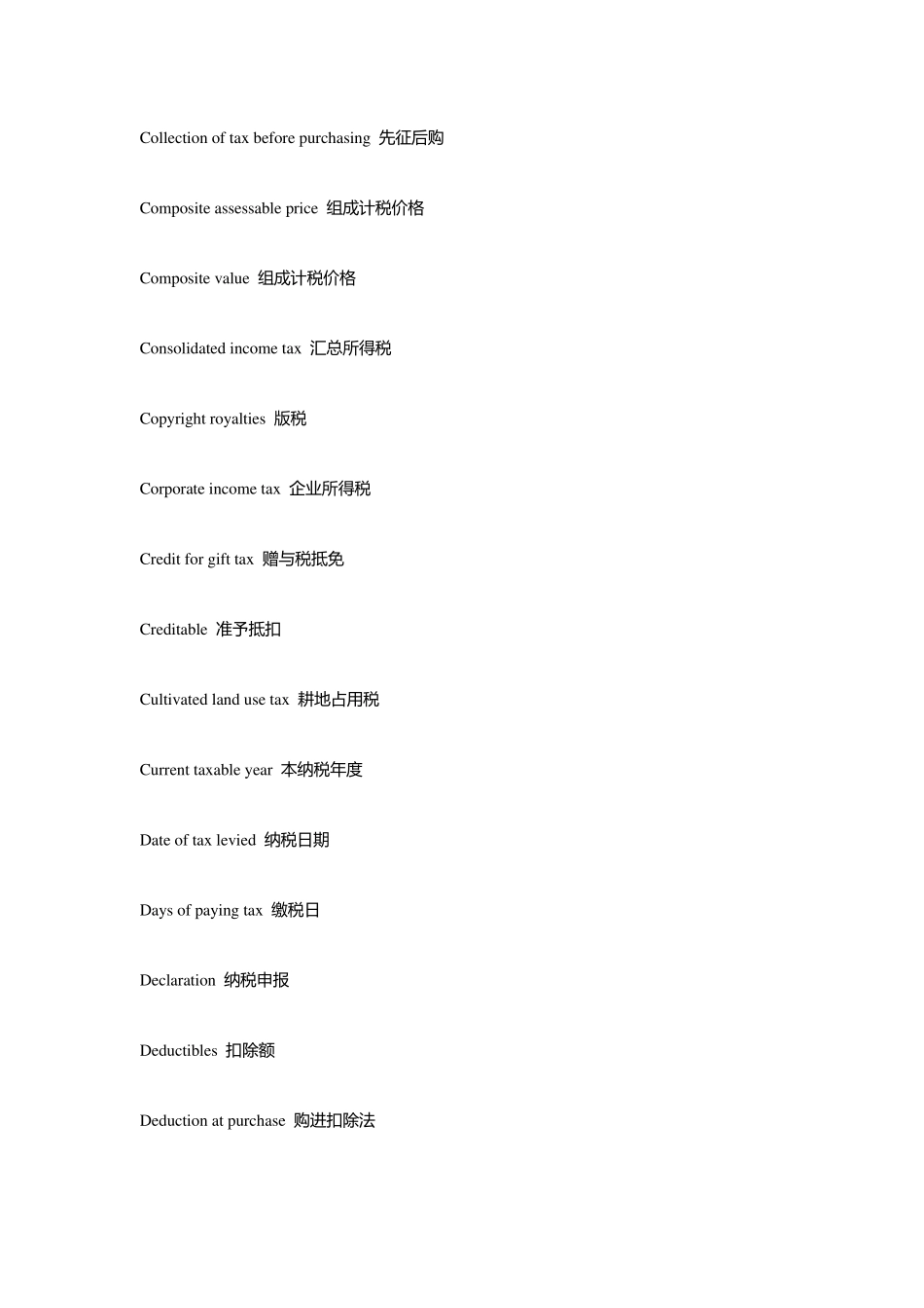 税务方面专业词汇_第3页