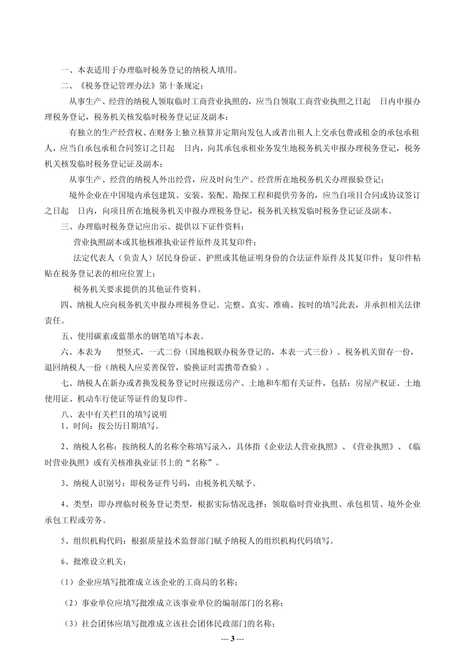 税务登记表(适用临时税务登记纳税人)_第3页