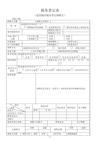 税务登记表(适用临时税务登记纳税人)