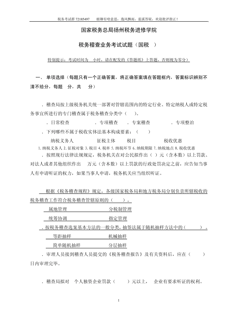 税务稽查培训班业务考试试题(国税A定稿答疑卷)_第1页